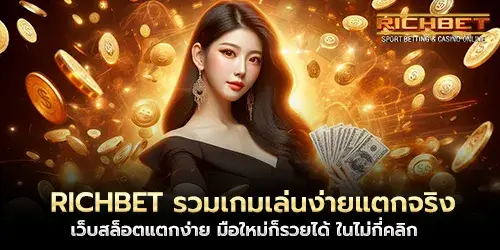 RICHBET รวมเกมเล่นง่ายแตกจริง
