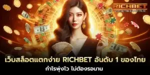 เว็บสล็อตแตกง่าย