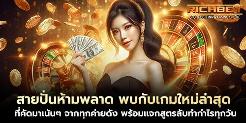 สายปั่นห้ามพลาด พบกับเกมใหม่ล่าสุด